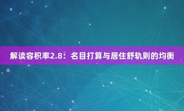 解读容积率2.8：名目打算与居住舒轨则的均衡