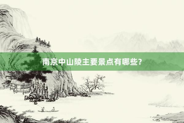 南京中山陵主要景点有哪些？