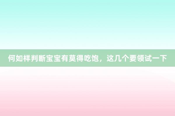 何如样判断宝宝有莫得吃饱，这几个要领试一下