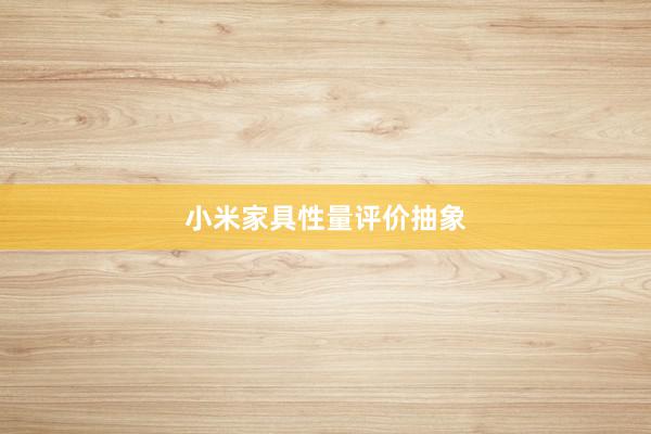 小米家具性量评价抽象