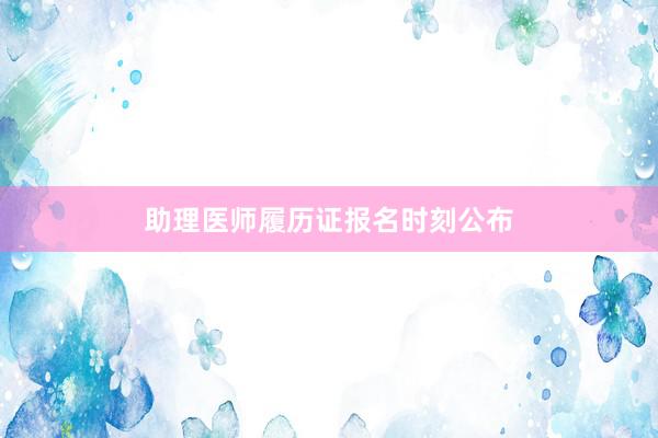 助理医师履历证报名时刻公布