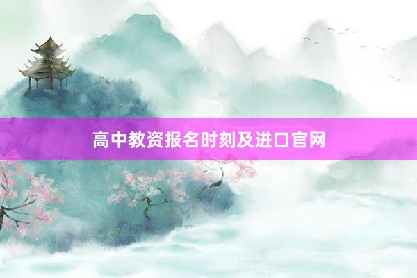 高中教资报名时刻及进口官网