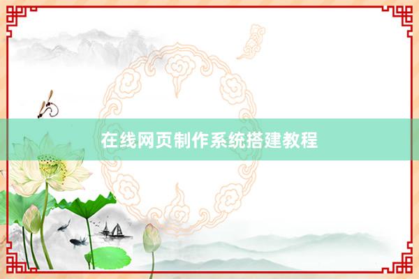 在线网页制作系统搭建教程
