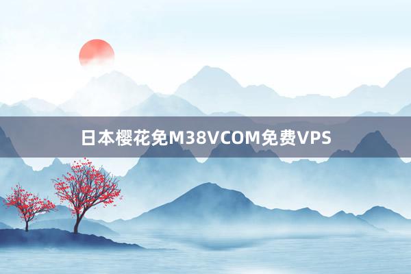 日本樱花免M38VCOM免费VPS