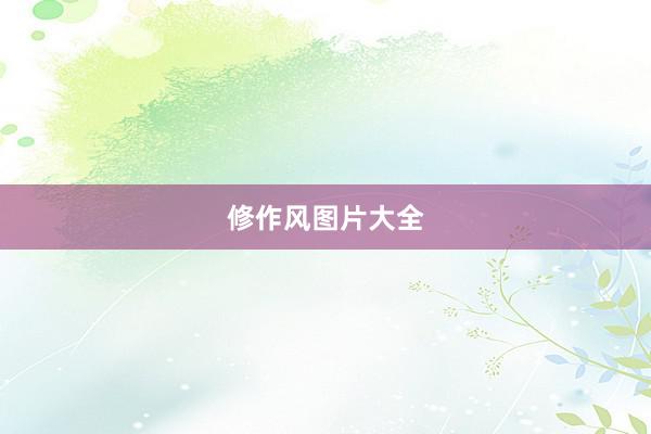 修作风图片大全