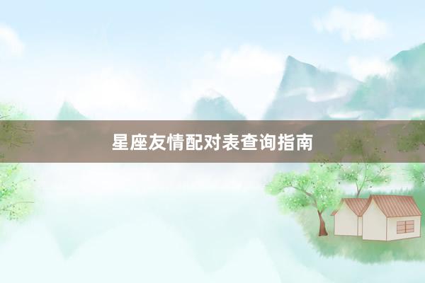 星座友情配对表查询指南