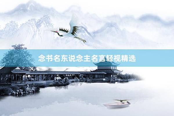 念书名东说念主名言轻视精选
