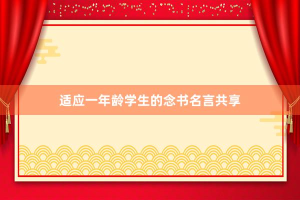 适应一年龄学生的念书名言共享