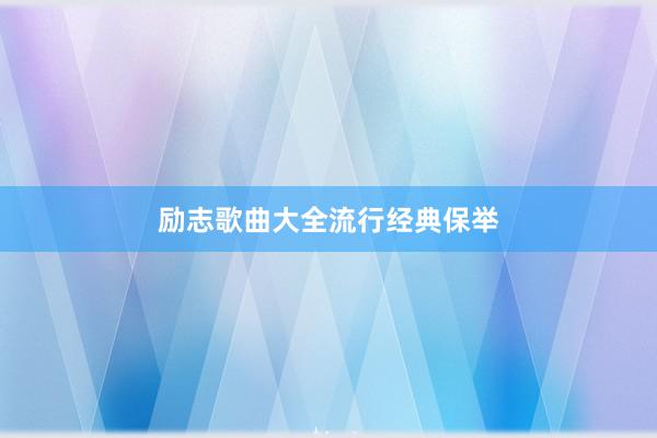 励志歌曲大全流行经典保举