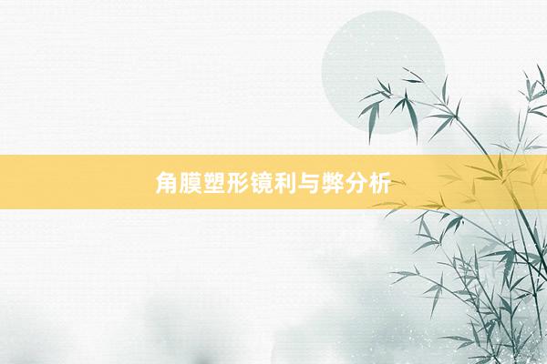 角膜塑形镜利与弊分析